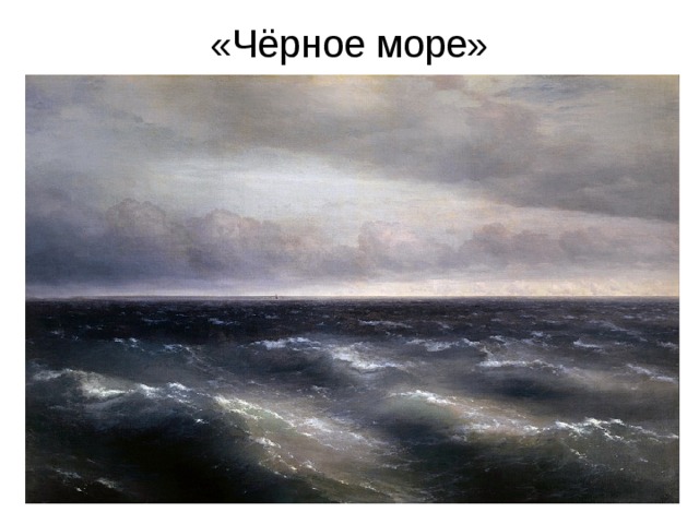 «Чёрное море»   
