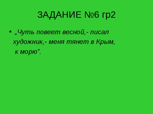 ЗАДАНИЕ №6 гр2 „ Чуть повеет весной,- писал  художник,- меня тянет в Крым,  к морю”. 