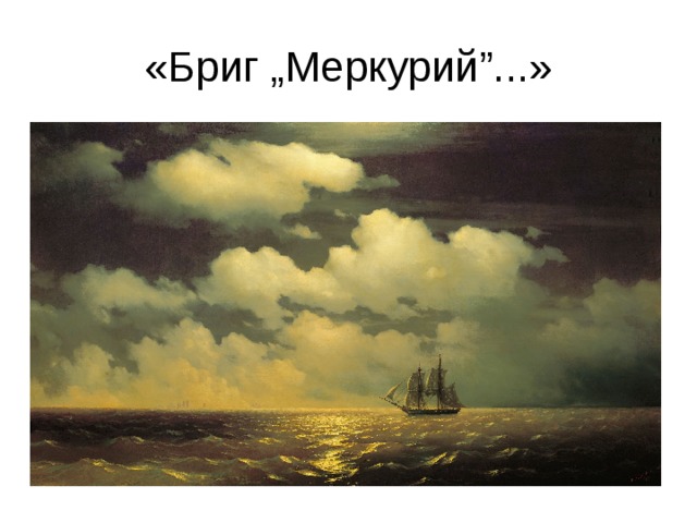 «Бриг „Меркурий”...» 