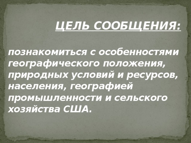 Особенности пространственного рисунка хозяйства сша