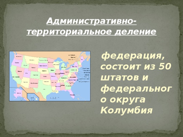 Административно-территориальное деление   федерация, состоит из 50 штатов и федерального округа Колумбия 