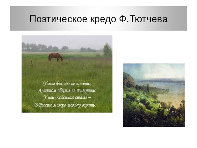 Поэтическое кредо Ф.Тютчева 