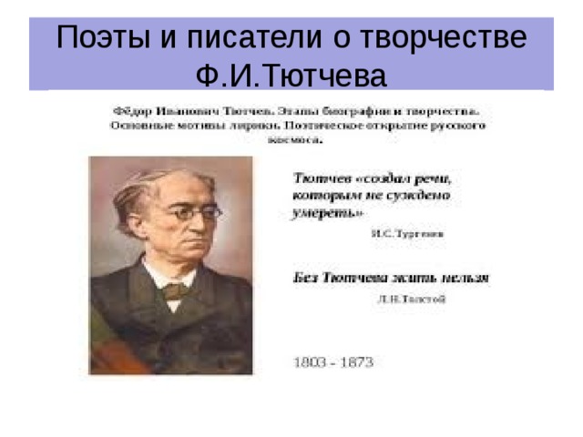 Поэты и писатели о творчестве Ф.И.Тютчева 