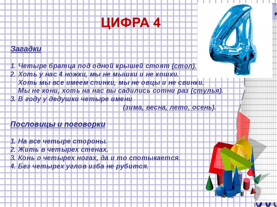 Цифра 4 характеристика. Загадка про цифру 4. Загадки про цифры. Цифра 4 пословицы и поговорки загадки. Поговорки про цифру 4.