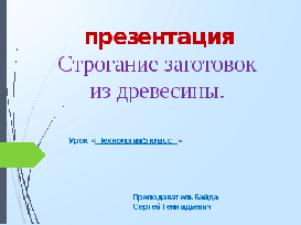 Качество строгания пласти доски на просвет проверяют