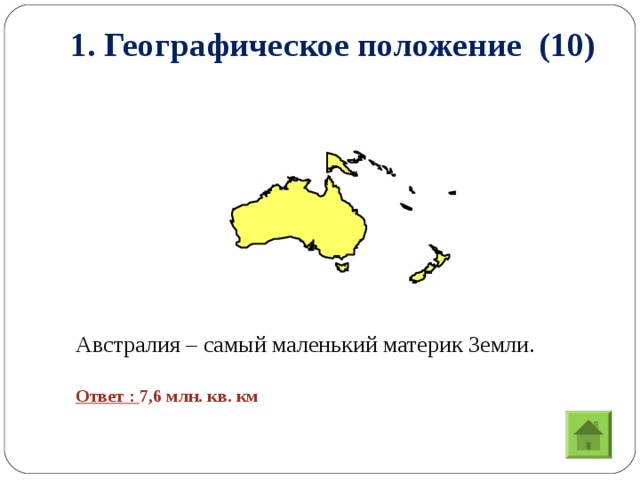 Самый маленький материк на земле. Австралия самый маленький материк на земле. Самый маленький Континент. Сообщение Австралия самый маленький материк.