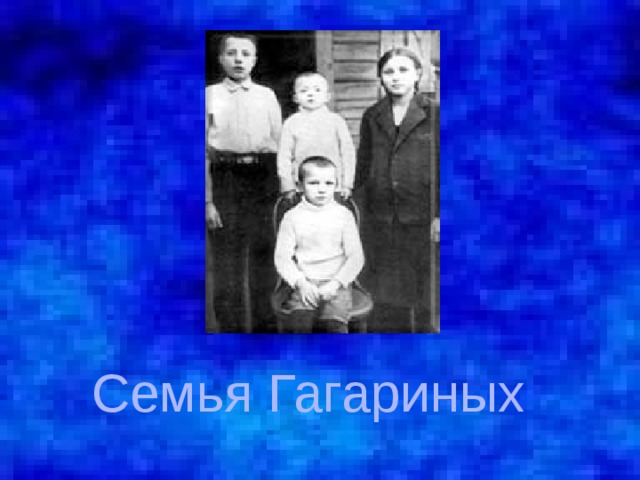 Семья Гагариных 