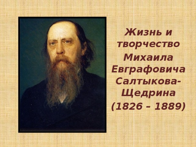 Жизнь и творчество Михаила Евграфовича Салтыкова-Щедрина (1826 – 1889) 