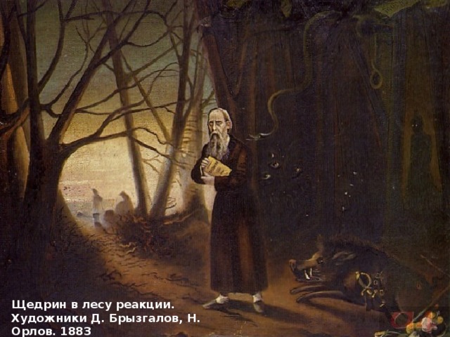 Щедрин в лесу реакции. Художники Д. Брызгалов, Н. Орлов. 1883 