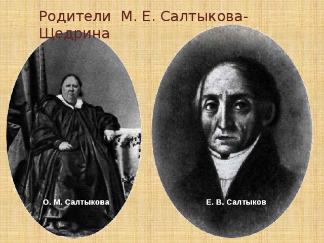 Родители М. Е. Салтыкова-Щедрина О. М. Салтыкова Е. В. Салтыков 