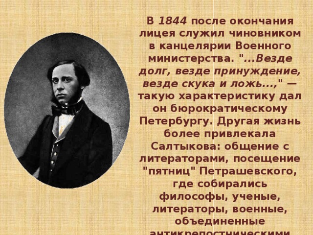 В 1844 после окончания лицея служил чиновником в канцелярии Военного министерства. 