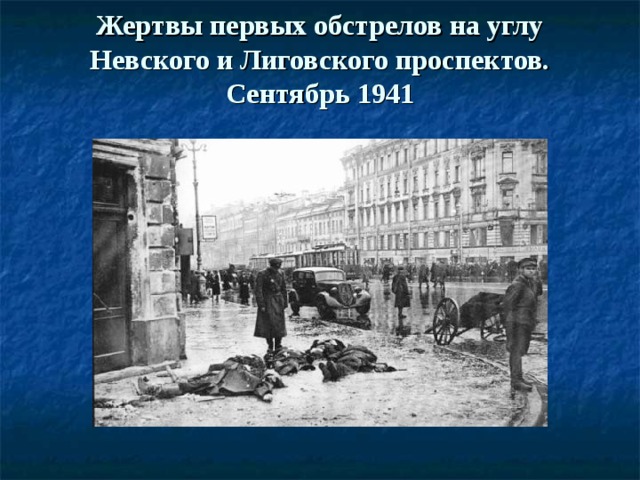 Жертвы первых обстрелов на углу Невского и Лиговского проспектов. Сентябрь 1941   