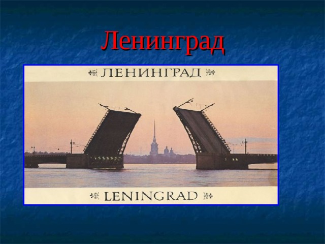 Ленинград   