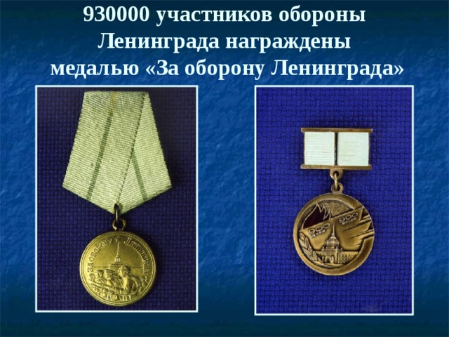 930000 участников обороны Ленинграда награждены  медалью «За оборону Ленинграда»   