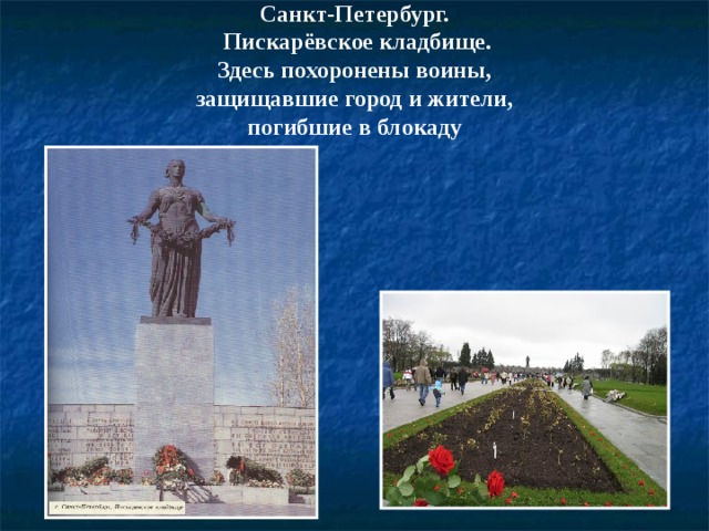 Санкт-Петербург.  Пискарёвское кладбище.  Здесь похоронены воины,  защищавшие город и жители,  погибшие в блокаду   