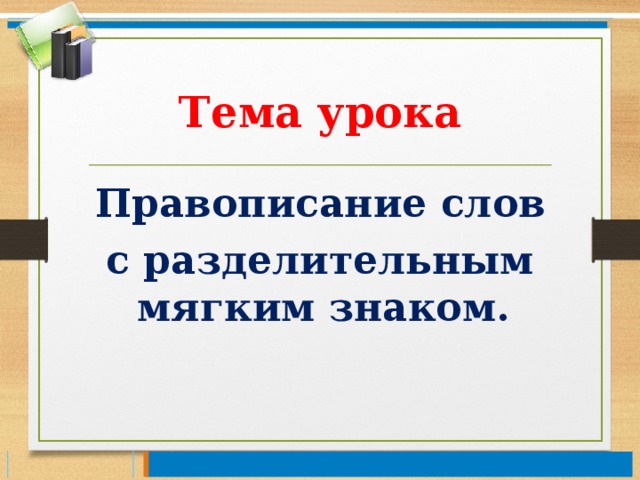 Урок правописание разделительного мягкого знака 2 класс