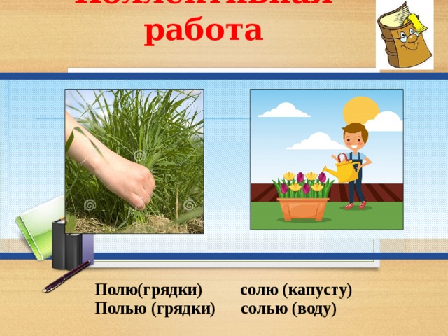 Предложение со словом полю и полью. Полю грядки полью грядки солю капусту солью воду. Поле с грядками. Предложения со словами полю и полью. Полю и полью смысл слов.