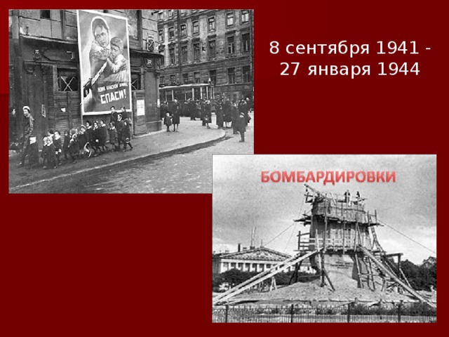 8 сентября 1941 - 27 января 1944 
