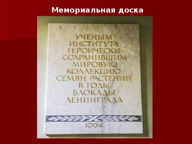 Мемориальная доска 