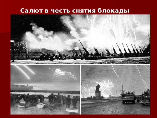 CFK.N <kjrflt ghtptynfwbz. Салют снятие блокады 1944. Салют в блокадном городе. Кудояров салют блокады.