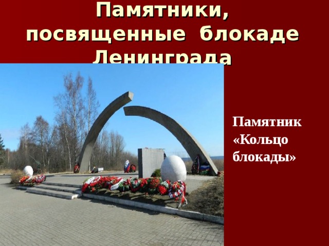 Памятники, посвященные блокаде Ленинграда Памятник «Кольцо блокады» 