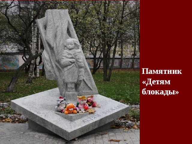 Памятник «Детям блокады» 