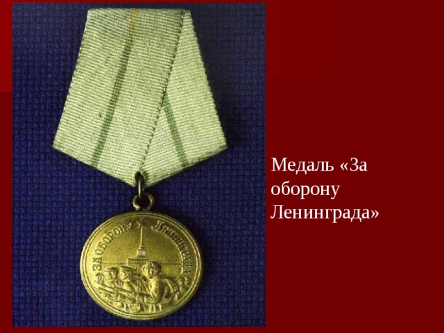 Медаль «За оборону Ленинграда» 