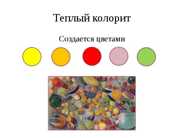 Колорит сочетание цветов гармонизирующих между собой и обладающих цветовым единством в картине