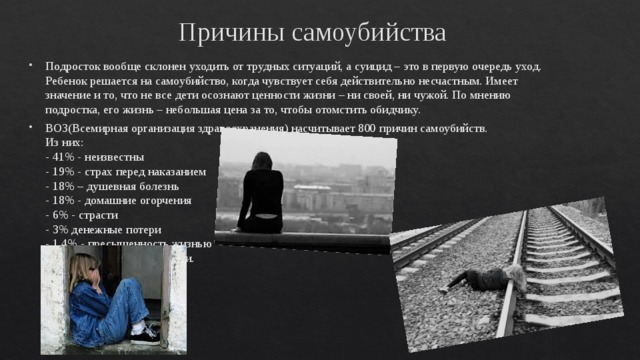 Проблема суицида в современном обществе презентация