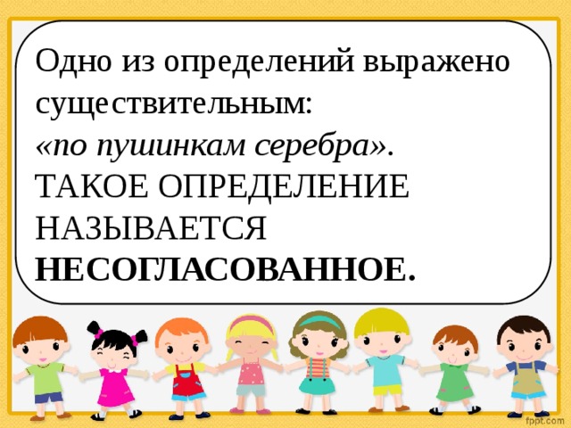 Одно из определений выражено существительным: «по пушинкам серебра». ТАКОЕ ОПРЕДЕЛЕНИЕ НАЗЫВАЕТСЯ НЕСОГЛАСОВАННОЕ. 