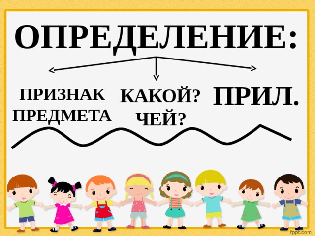 ОПРЕДЕЛЕНИЕ: ПРИЛ. ПРИЗНАК ПРЕДМЕТА КАКОЙ? ЧЕЙ? 