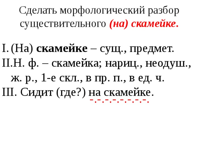 3 разбор в русском языке существительное. Морфо разбор существительного морфологический. Как делается морфологический разбор слова. Разобрать морфологический разбор существительного слово. Морфологический разбор слова сущ 5 класс.
