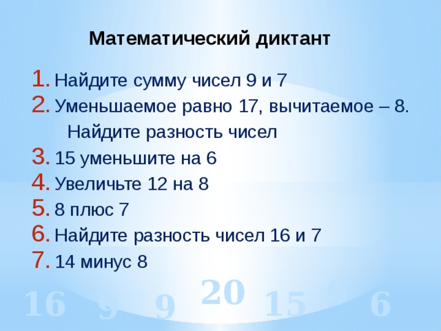 Найди разность чисел 7 и 7. Математический диктант суммы и разности. Математический диктант на сложение и вычитание. Математический диктант разность двух чисел. Математический диктант на разность чисел.