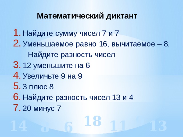 Найдите разность чисел 42 и 2. Математический диктант 2 класс. Математический диктант на числа. Математические диктантв пределах. Математический диктант на сумму и разность чисел.