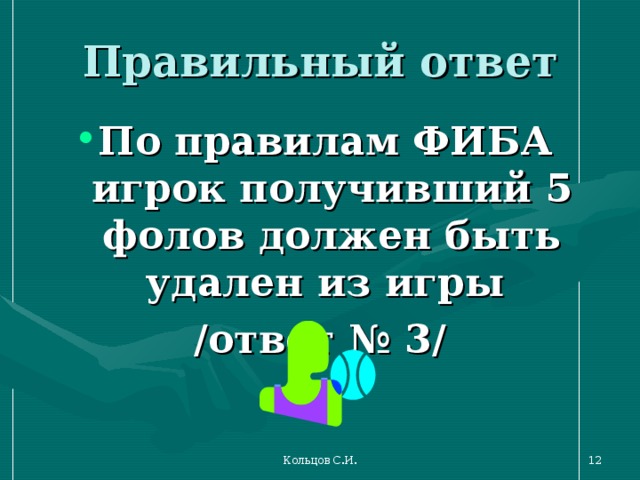 Игрок получивший пять фолов. За какое количество фолов по правилам ФИБА игрок удаляется из игры?.