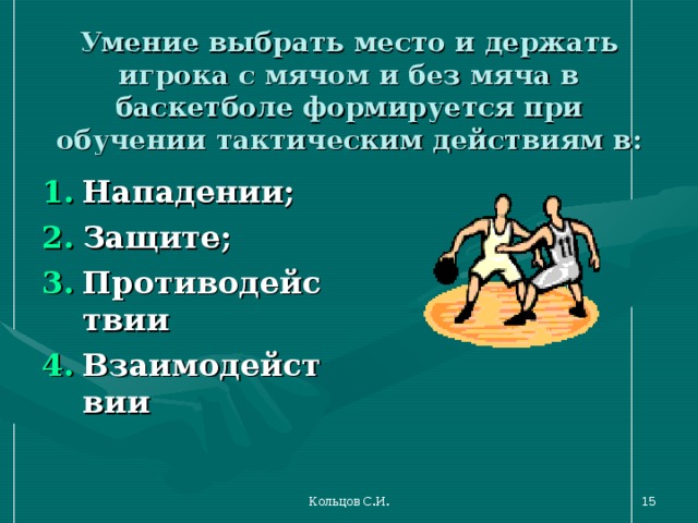 Умение выбрать. Держание игрока с мячом в баскетболе. Действия против игрока без мяча в баскетболе. Навыки защиты в баскетболе. Действия против игрока с мячом в баскетболе.