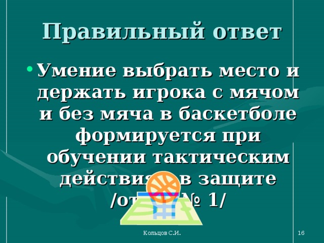 Защитой ответ