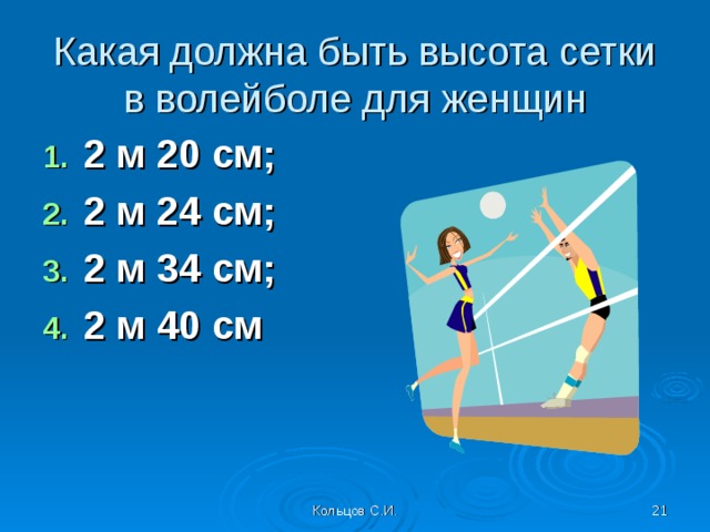 Какая высота сетки. Высота сет и в волейболе. Высота аетки в воллейбол. Высота спток в волкйболе. Высатасетки ВВОЛЕЙБОЛЕ.