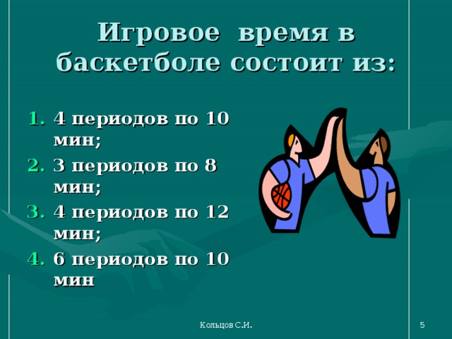 Баскетбол состоит из. Из скольких периодов состоит игра в баскетбол?. Продолжительность игрового времени в баскетболе. Сколько периодла в баскетбол. Сколько перикдов в бас.