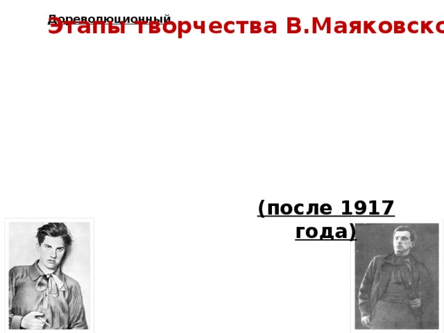 Дореволюционный Этапы творчества В.Маяковского Послереволюци онный (после 1917 года) 