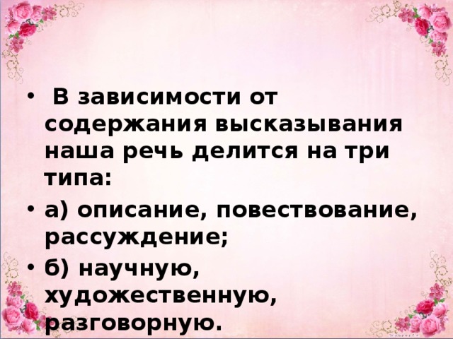 Высказывания содержащие. Речь делится на три типа. Речь делится на три типа в зависимости от содержания. Разработка содержания высказывания. Речь делится на 5 класс.