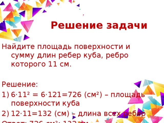 Сумма длин ребер куба ребро 11. Найди площадь поверхности и сумму длин ребер Куба ребро которого 11 см.