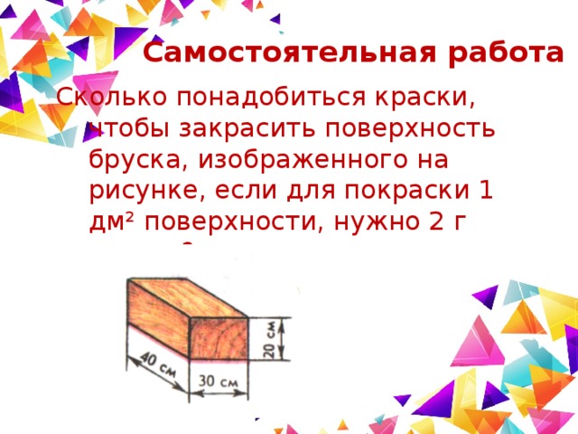 Найдите массу краски необходимой для покраски деревянной