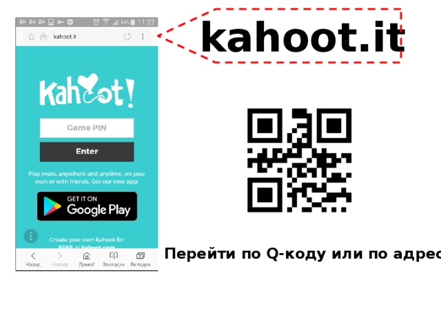 kahoot.it http://qrcoder.ru/ Перейти по Q-коду или по адресу  