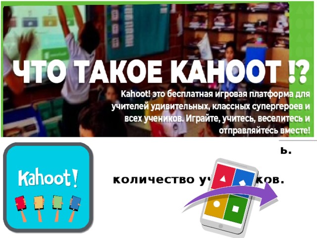 Что может Kahoot? Это онлайн сервис, который предоставляет: Проведение тестов, опросов и викторин. Время для ответов выбирает учитель. Мгновенный результат теста, опроса или викторины. Всегда есть победитель. Неограниченное количество участников. 