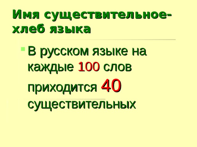 Имя существительное-хлеб языка В русском языке на каждые 100 слов приходится 40 существительных 