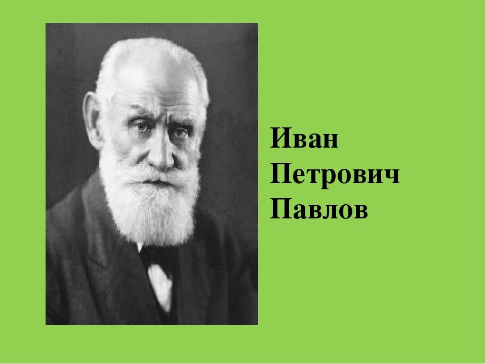 Павлов е п. Великий физиолог и.п. Павлов. И.П. Павлов— русский физиолог.