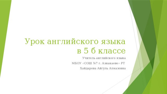 Урок английского языка  в 5 б классе  Учитель английского языка  МБОУ «СОШ №7 г. Азнакаево» РТ  Хайдарова Айгуль Алмазовна 