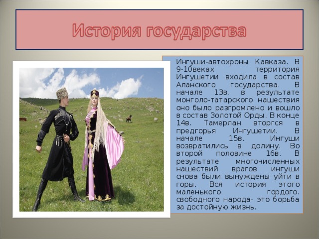 Презентация ингушетия для детей