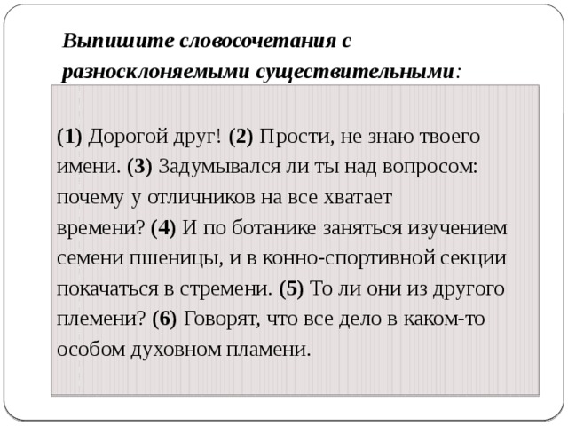 3 словосочетания существительное существительное. Словосочетания с разносклоняемыми существительными. Разносклоняемые существительные словосочетания. Словосочетания с разносклоняемыми сущ. Словосочетания с разносклоняемыми именами существительными.